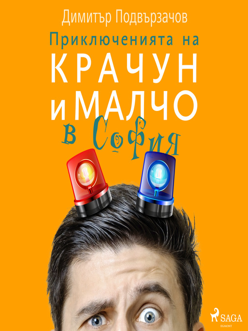 Title details for Приключенията на Крачун и Малчо в София by Димитър Подвързачов - Wait list